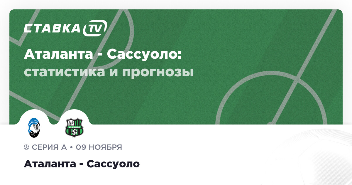 Aталанта против Сасуола: Изазови и наде